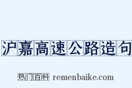沪嘉高速公路造句是什么意思的图片